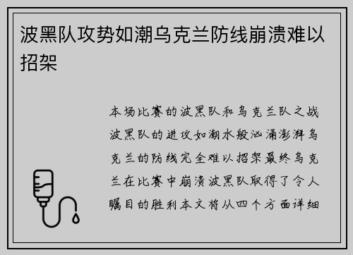 波黑队攻势如潮乌克兰防线崩溃难以招架