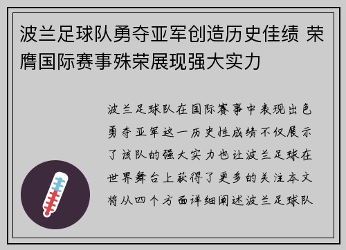 波兰足球队勇夺亚军创造历史佳绩 荣膺国际赛事殊荣展现强大实力