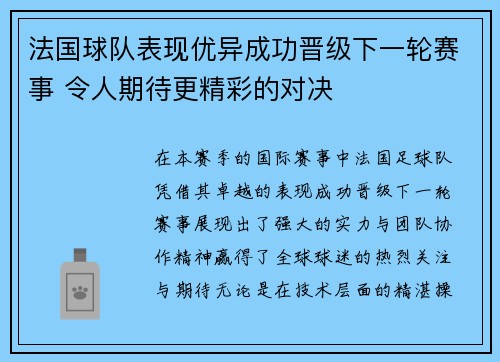 法国球队表现优异成功晋级下一轮赛事 令人期待更精彩的对决