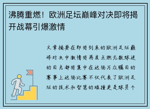沸腾重燃！欧洲足坛巅峰对决即将揭开战幕引爆激情
