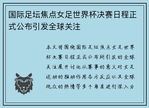 国际足坛焦点女足世界杯决赛日程正式公布引发全球关注