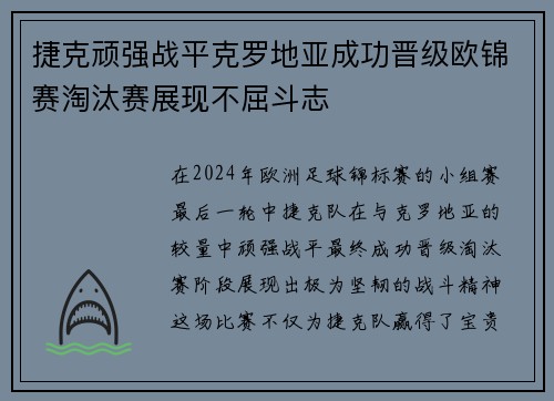捷克顽强战平克罗地亚成功晋级欧锦赛淘汰赛展现不屈斗志