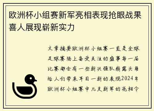 欧洲杯小组赛新军亮相表现抢眼战果喜人展现崭新实力