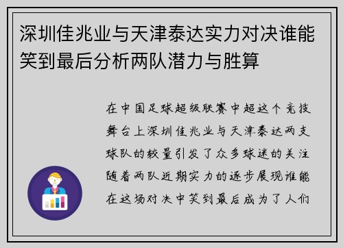 深圳佳兆业与天津泰达实力对决谁能笑到最后分析两队潜力与胜算