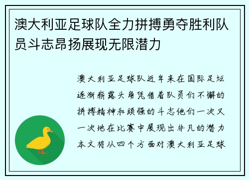 澳大利亚足球队全力拼搏勇夺胜利队员斗志昂扬展现无限潜力
