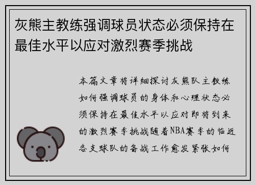 灰熊主教练强调球员状态必须保持在最佳水平以应对激烈赛季挑战