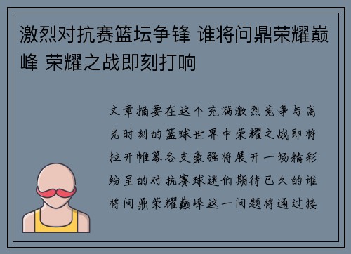 激烈对抗赛篮坛争锋 谁将问鼎荣耀巅峰 荣耀之战即刻打响