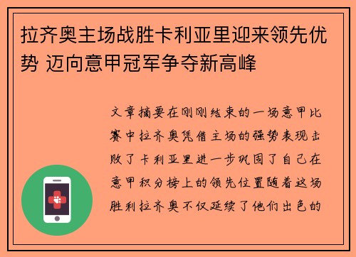 拉齐奥主场战胜卡利亚里迎来领先优势 迈向意甲冠军争夺新高峰