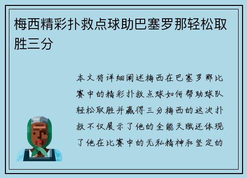 梅西精彩扑救点球助巴塞罗那轻松取胜三分