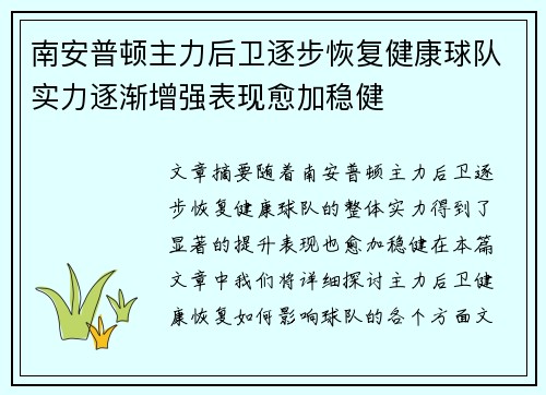 南安普顿主力后卫逐步恢复健康球队实力逐渐增强表现愈加稳健
