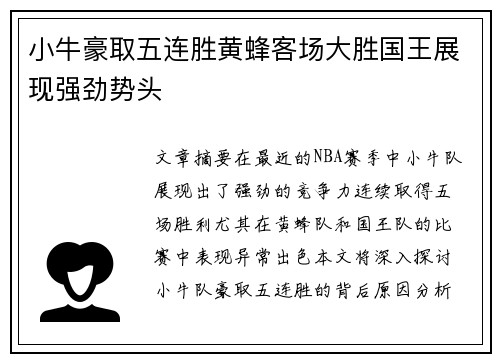 小牛豪取五连胜黄蜂客场大胜国王展现强劲势头