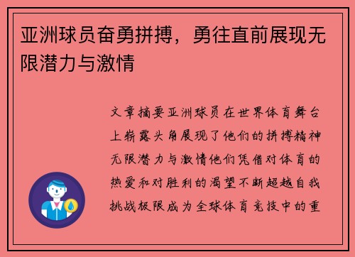 亚洲球员奋勇拼搏，勇往直前展现无限潜力与激情