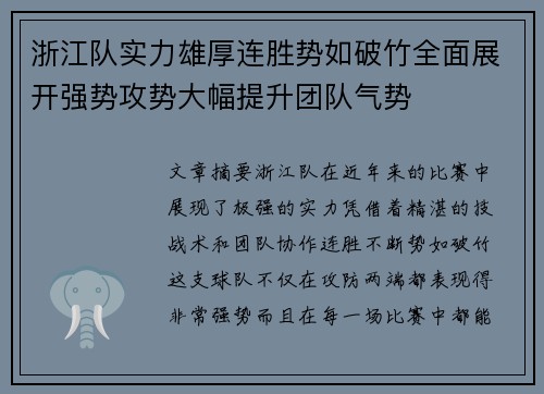 浙江队实力雄厚连胜势如破竹全面展开强势攻势大幅提升团队气势