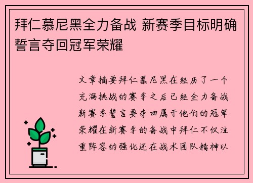 拜仁慕尼黑全力备战 新赛季目标明确誓言夺回冠军荣耀