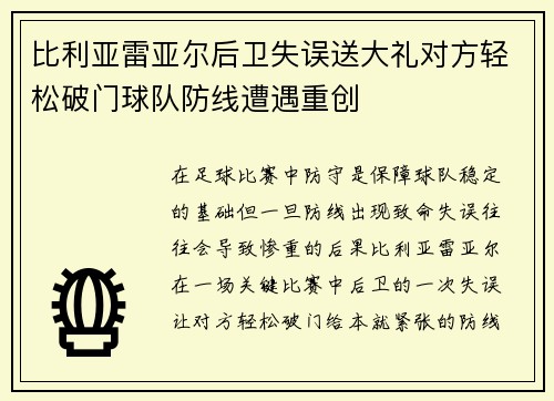比利亚雷亚尔后卫失误送大礼对方轻松破门球队防线遭遇重创