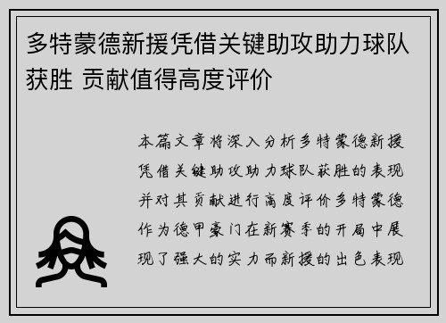 多特蒙德新援凭借关键助攻助力球队获胜 贡献值得高度评价