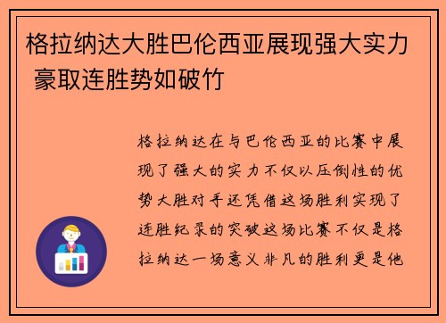 格拉纳达大胜巴伦西亚展现强大实力 豪取连胜势如破竹