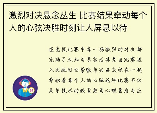 激烈对决悬念丛生 比赛结果牵动每个人的心弦决胜时刻让人屏息以待