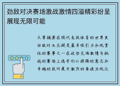 劲敌对决赛场激战激情四溢精彩纷呈展现无限可能