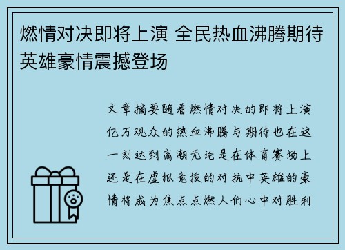 燃情对决即将上演 全民热血沸腾期待英雄豪情震撼登场