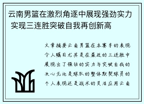 云南男篮在激烈角逐中展现强劲实力 实现三连胜突破自我再创新高