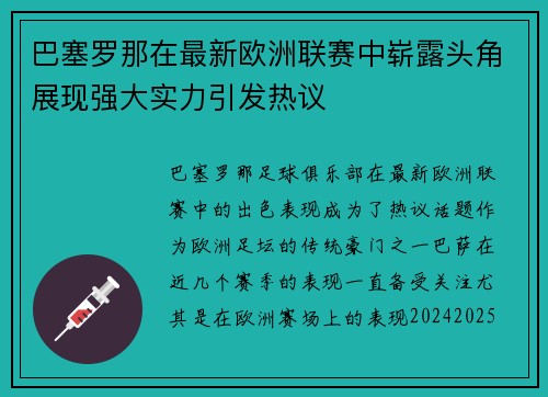 巴塞罗那在最新欧洲联赛中崭露头角展现强大实力引发热议