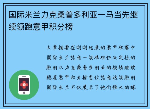 国际米兰力克桑普多利亚一马当先继续领跑意甲积分榜