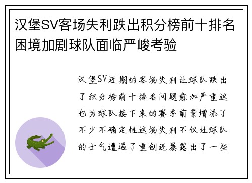 汉堡SV客场失利跌出积分榜前十排名困境加剧球队面临严峻考验