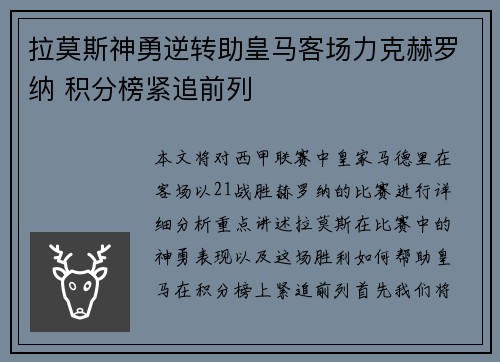 拉莫斯神勇逆转助皇马客场力克赫罗纳 积分榜紧追前列