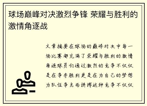球场巅峰对决激烈争锋 荣耀与胜利的激情角逐战