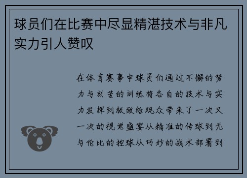 球员们在比赛中尽显精湛技术与非凡实力引人赞叹