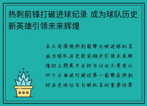 热刺前锋打破进球纪录 成为球队历史新英雄引领未来辉煌