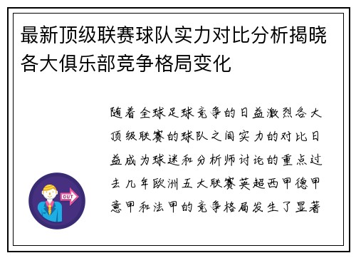 最新顶级联赛球队实力对比分析揭晓各大俱乐部竞争格局变化