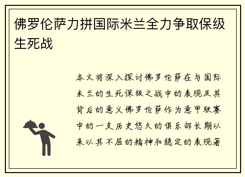 佛罗伦萨力拼国际米兰全力争取保级生死战