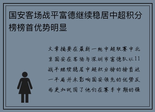 国安客场战平富德继续稳居中超积分榜榜首优势明显