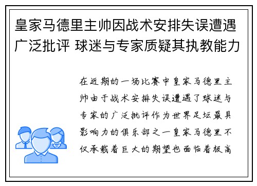 皇家马德里主帅因战术安排失误遭遇广泛批评 球迷与专家质疑其执教能力