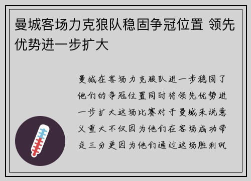 曼城客场力克狼队稳固争冠位置 领先优势进一步扩大