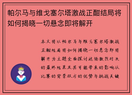 帕尔马与维戈塞尔塔激战正酣结局将如何揭晓一切悬念即将解开