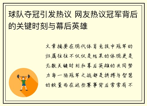 球队夺冠引发热议 网友热议冠军背后的关键时刻与幕后英雄