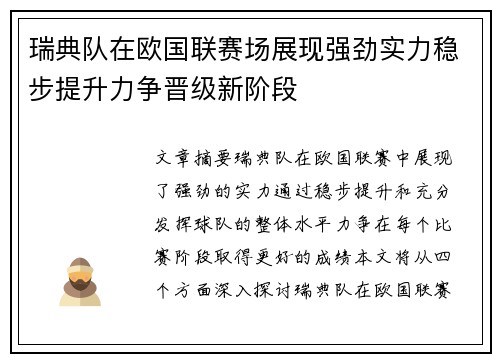 瑞典队在欧国联赛场展现强劲实力稳步提升力争晋级新阶段
