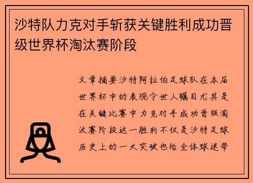 沙特队力克对手斩获关键胜利成功晋级世界杯淘汰赛阶段