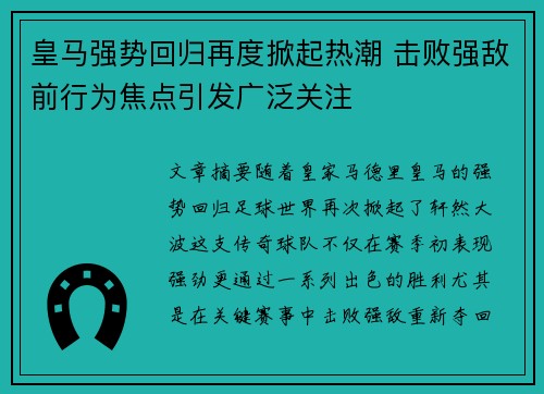 皇马强势回归再度掀起热潮 击败强敌前行为焦点引发广泛关注