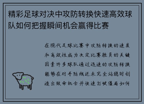 精彩足球对决中攻防转换快速高效球队如何把握瞬间机会赢得比赛