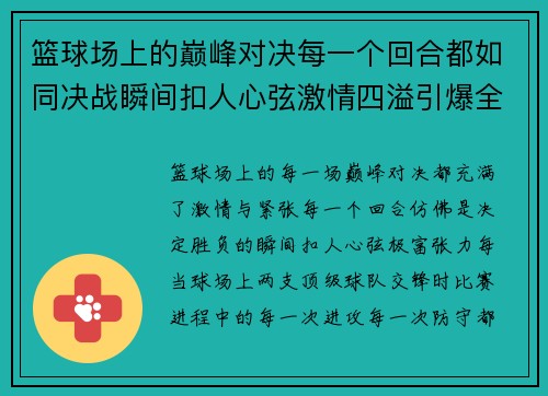 篮球场上的巅峰对决每一个回合都如同决战瞬间扣人心弦激情四溢引爆全场