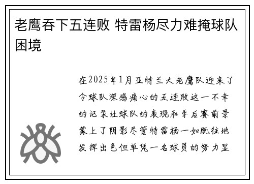 老鹰吞下五连败 特雷杨尽力难掩球队困境