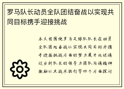 罗马队长动员全队团结奋战以实现共同目标携手迎接挑战
