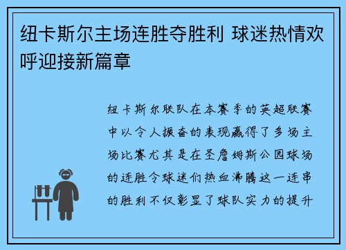 纽卡斯尔主场连胜夺胜利 球迷热情欢呼迎接新篇章
