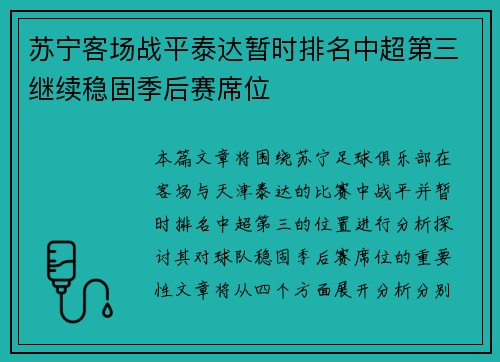 苏宁客场战平泰达暂时排名中超第三继续稳固季后赛席位