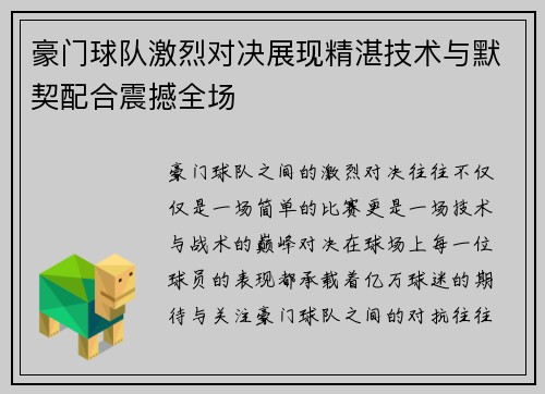 豪门球队激烈对决展现精湛技术与默契配合震撼全场
