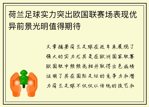 荷兰足球实力突出欧国联赛场表现优异前景光明值得期待